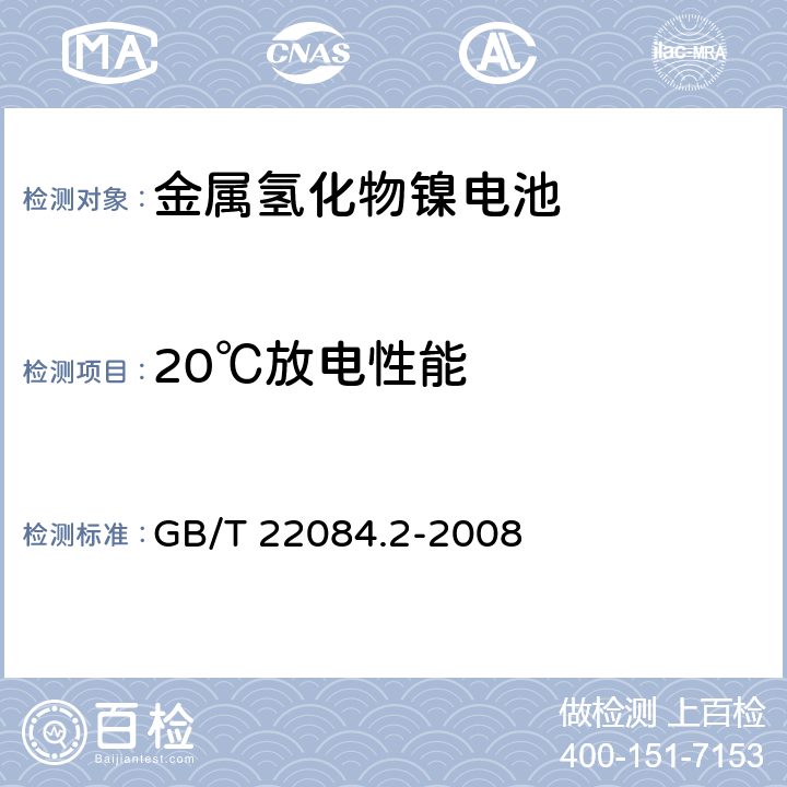 20℃放电性能 含碱性或其它非酸性电解质的蓄电池和蓄电池组 便携式密封单体蓄电池 第2部分:金属氢化物镍电池 GB/T 22084.2-2008 7.2.1