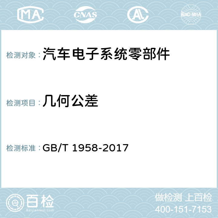 几何公差 产品几何技术规范（GPS) 几何公差 检测与验证 GB/T 1958-2017