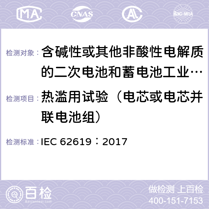 热滥用试验（电芯或电芯并联电池组） 含碱性或其他非酸性电解质的二次电池和蓄电池工业用二次锂电池和蓄电池的安全要求 IEC 62619：2017 7.2.4