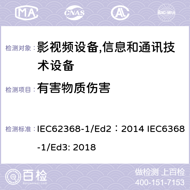 有害物质伤害 影视频,信息和通讯技术设备第1 部分：通用要求 IEC62368-1/Ed2：2014 IEC6368-1/Ed3: 2018 7