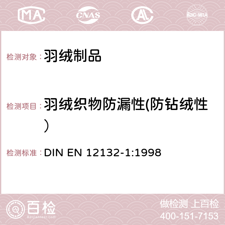 羽绒织物防漏性(防钻绒性） 织物防钻绒特性的试验方法： 摩擦试验 DIN EN 12132-1:1998
