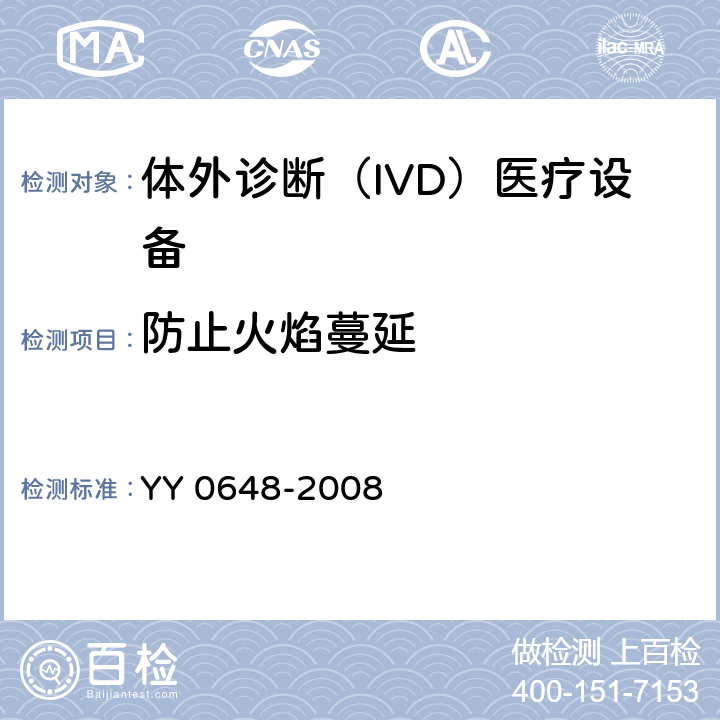 防止火焰蔓延 测量、控制和实验室用电气设备的安全要求 第2-101部分：体外诊断（IVD）医疗设备的专用要求 YY 0648-2008 9
