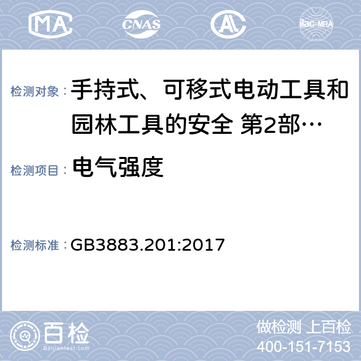 電氣強度 手持式、可移式電動工具和園林工具的安全第2部分：電鉆和沖擊電鉆的專用要求 GB3883.201:2017
 附錄D