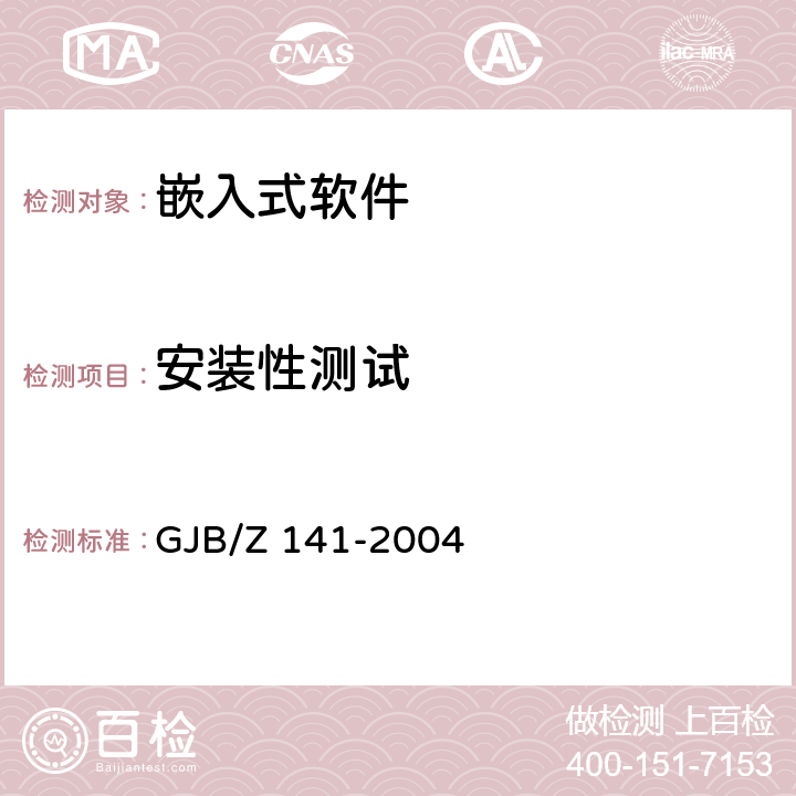 安装性测试 军用软件测试指南 GJB/Z 141-2004 /7.4.20/8.4.20