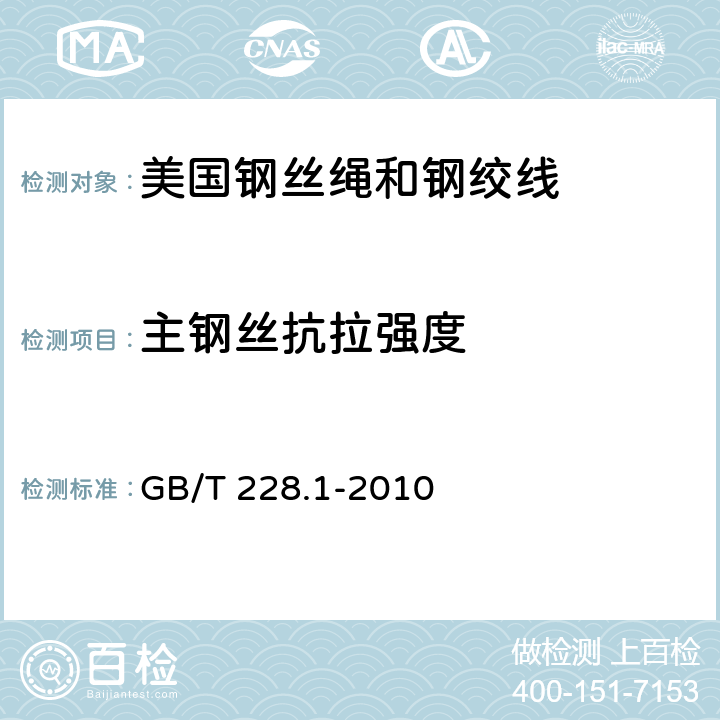 主钢丝抗拉强度 金属材料 拉伸试验 第1部分：室温试验方法 GB/T 228.1-2010