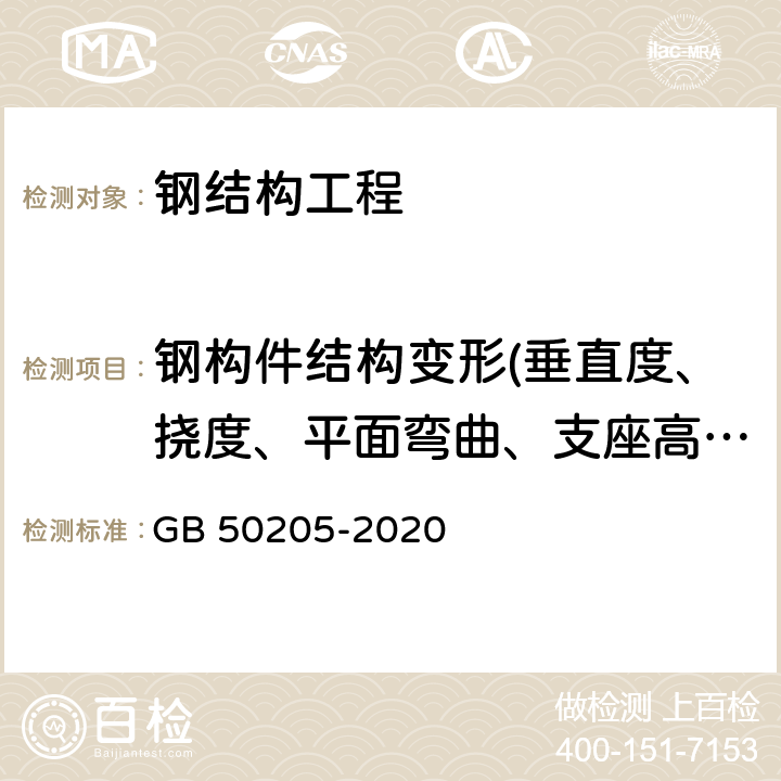 钢构件结构变形(垂直度、挠度、平面弯曲、支座高差) GB 50205-2020 钢结构工程施工质量验收标准(附条文说明)