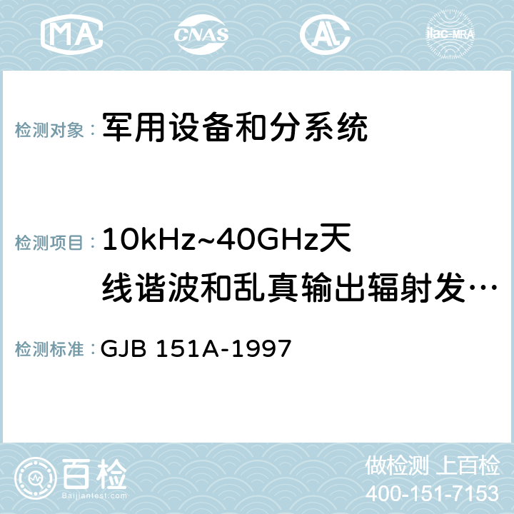 10kHz~40GHz天线谐波和乱真输出辐射发射RE103 军用设备和分系统电磁发射和敏感度要求 GJB 151A-1997 5.3.16