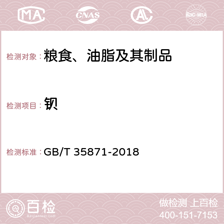 钡 粮油检验 谷物及其制品中钙、钾、镁、钠、铁、磷、锌、铜、锰、硼、钡、钼、钴、铬、锂、锶、镍、硫、钒、硒、铷含量的测定电感耦合等离子体发射光谱法 GB/T 35871-2018