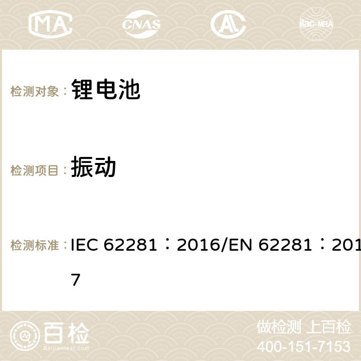 振动 一次和二次锂电芯和电池在运输中的安全 IEC 62281：2016/EN 62281：2017 6.4.3