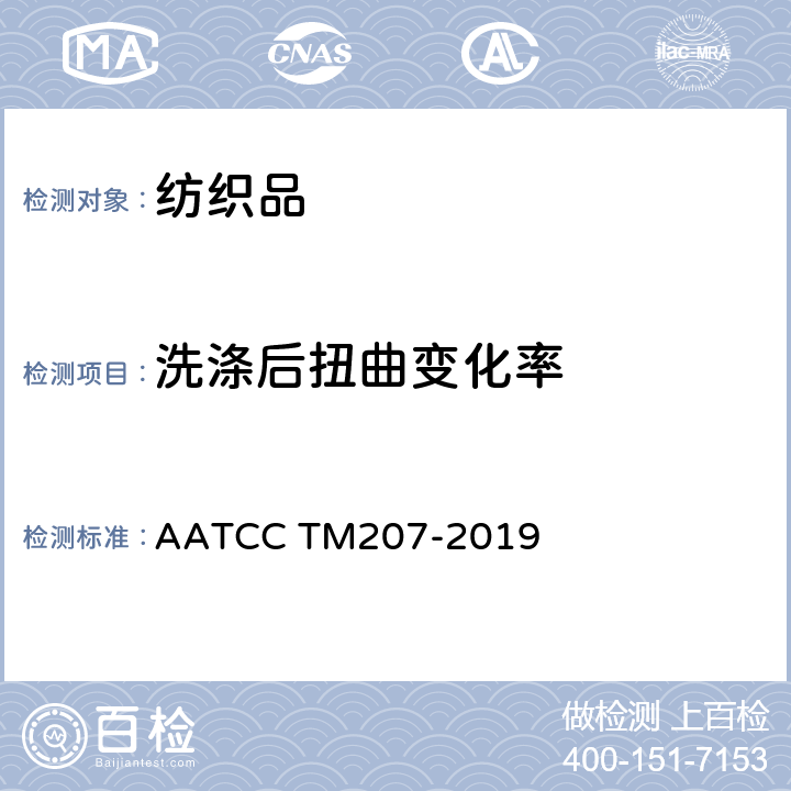 洗涤后扭曲变化率 AATCC TM207-2019 成衣经家庭 