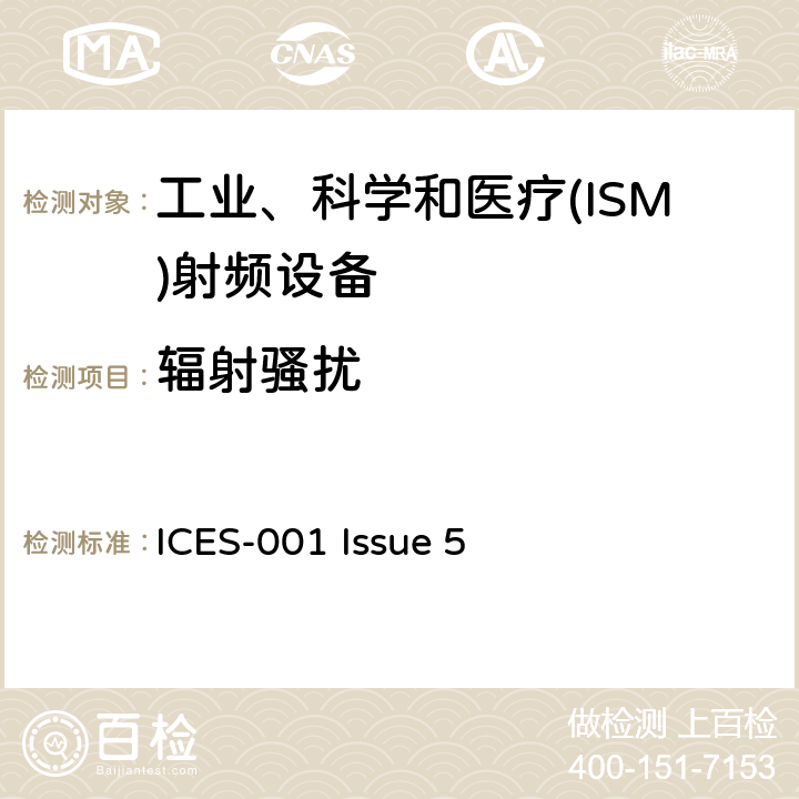 辐射骚扰 工业、科学和医疗(ISM)射频设备 ICES-001 Issue 5 3.3.4