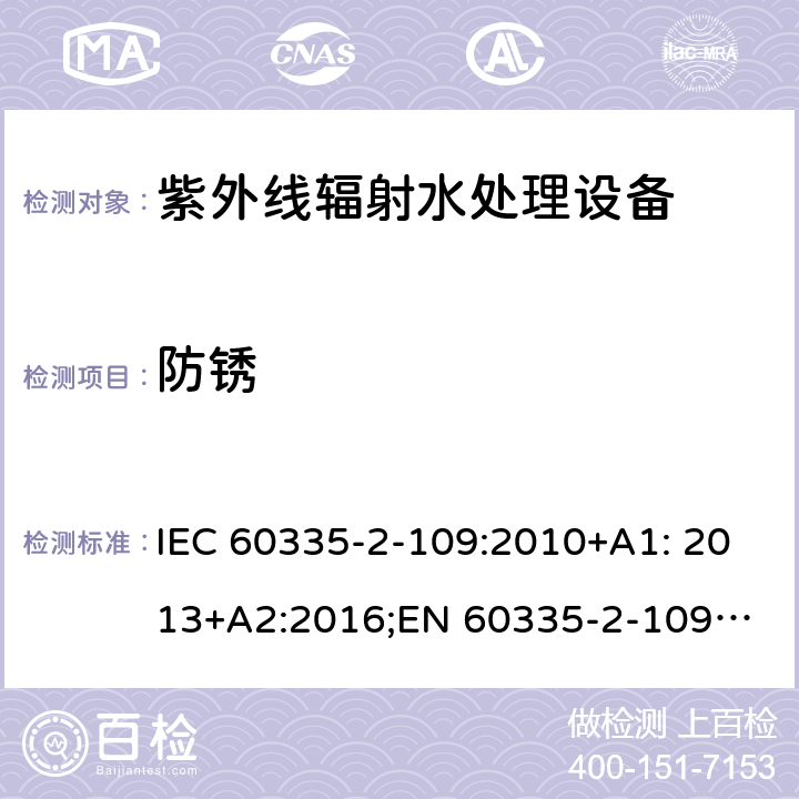 防锈 家用和类似用途电器安全 紫外线辐射水处理设备的特殊要求 IEC 60335-2-109:2010+A1: 2013+A2:2016;
EN 60335-2-109:2010+A1:2018+A2:2018;
AS/NZS 60335.2.109:2011+A1:2014+A2:2017 31