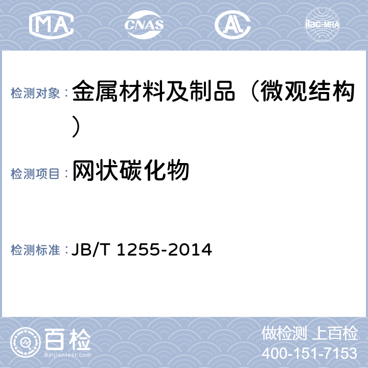 网状碳化物 滚动轴承 高碳铬轴承钢零件 热处理技术条件 JB/T 1255-2014 4