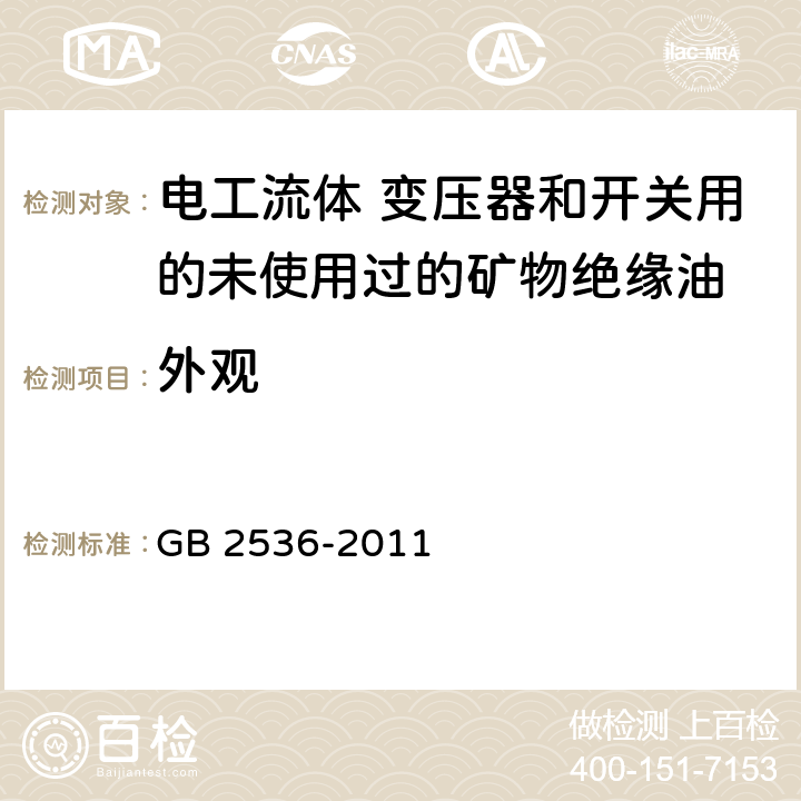 外观 电工流体 变压器和开关用的未使用过的矿物绝缘油 GB 2536-2011 表1、表2、表3