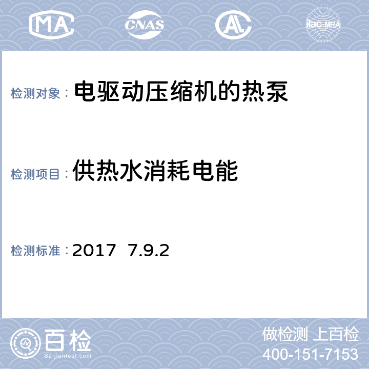 供热水消耗电能 带电动压缩机的热泵 -家用热水机组标志和试验要求EN 16147:2017 7.9.2