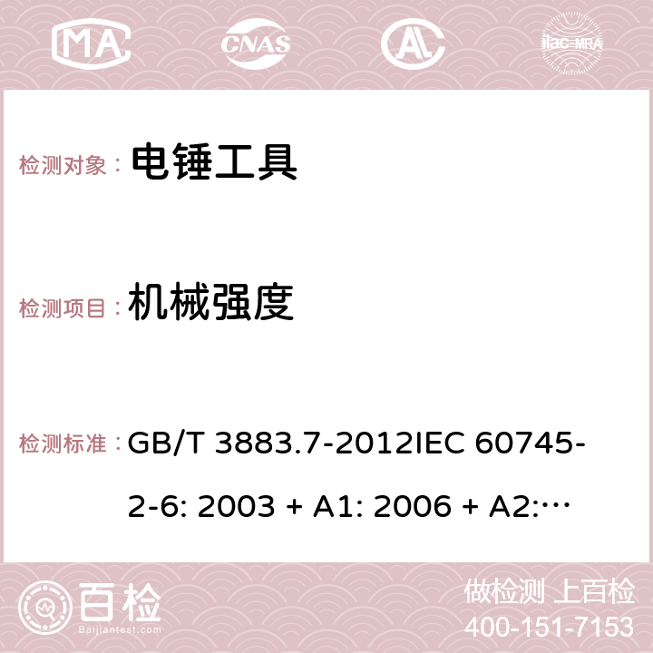 機械強度 手持式電動工具的安全 第2 部分: 電錘工具的專用要求 GB/T 3883.7-2012
IEC 60745-2-6: 2003 + A1: 2006 + A2: 2008
EN 60745-2-6: 2010
AS/NZS 60745.2.6:2009 20