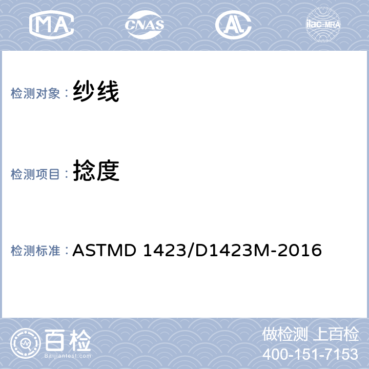 捻度 纱线捻度的测试方法-直接计数法 ASTMD 1423/D1423M-2016