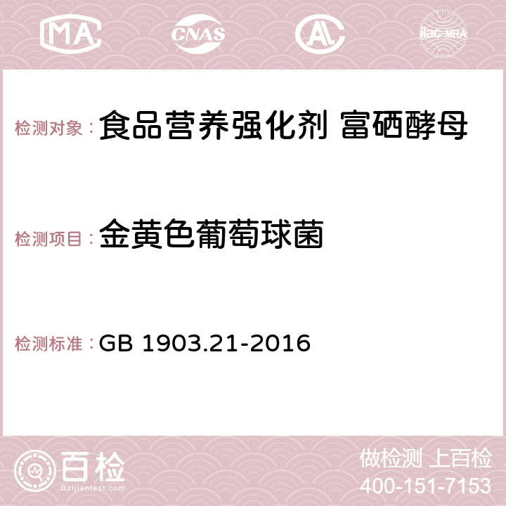 金黄色葡萄球菌 食品安全国家标准 食品营养强化剂 富硒酵母 GB 1903.21-2016 2.3