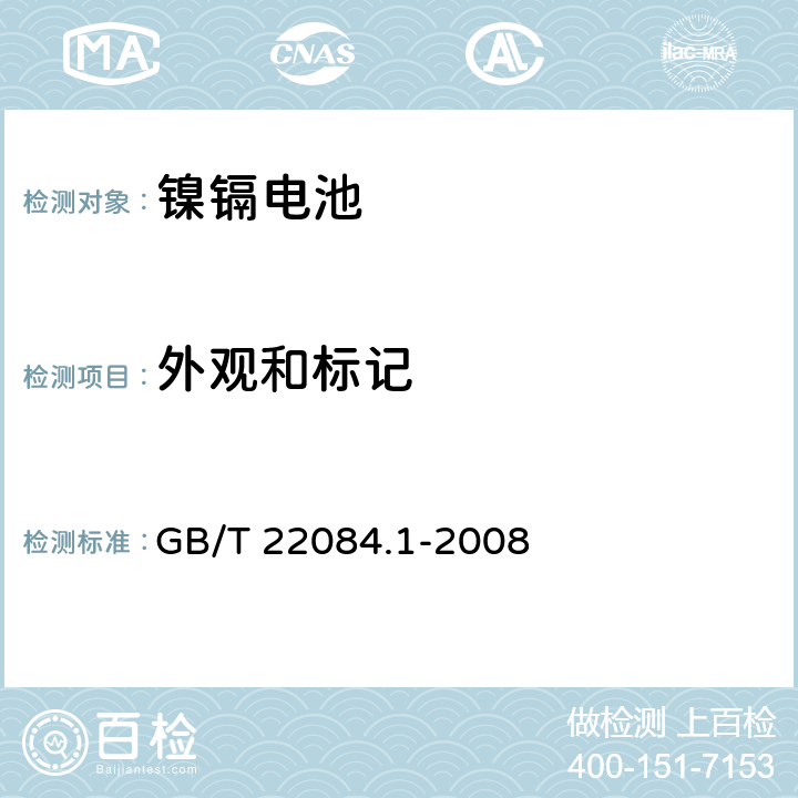 外观和标记 含碱性或其它非酸性电解质的蓄电池和蓄电池组 便携式密封单体蓄电池 第1部分:镉镍电池 GB/T 22084.1-2008 5.3