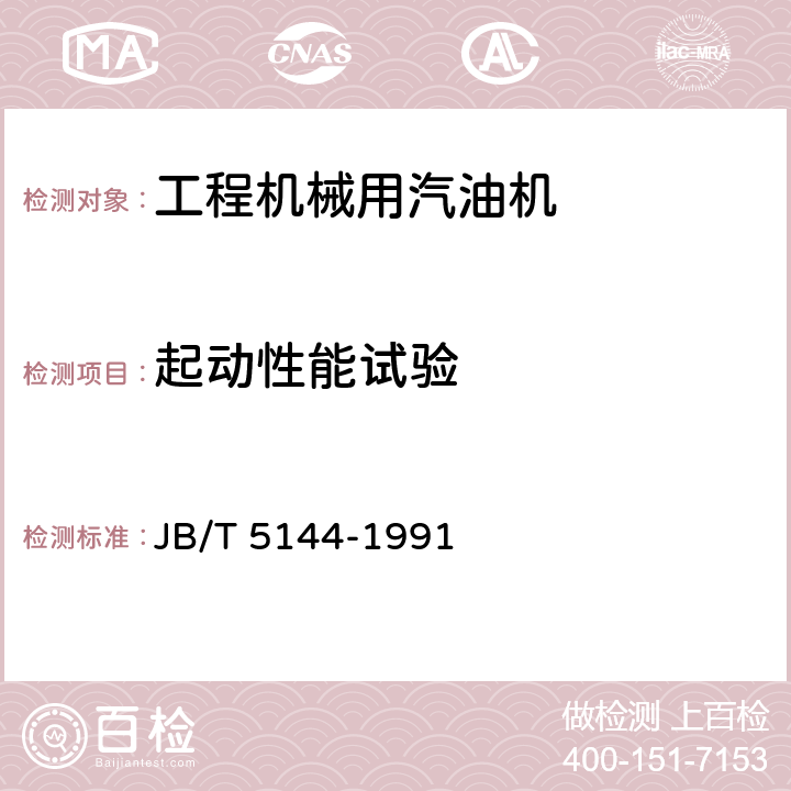 起动性能试验 《工程机械用汽油机 性能试验方法》 JB/T 5144-1991 10.1