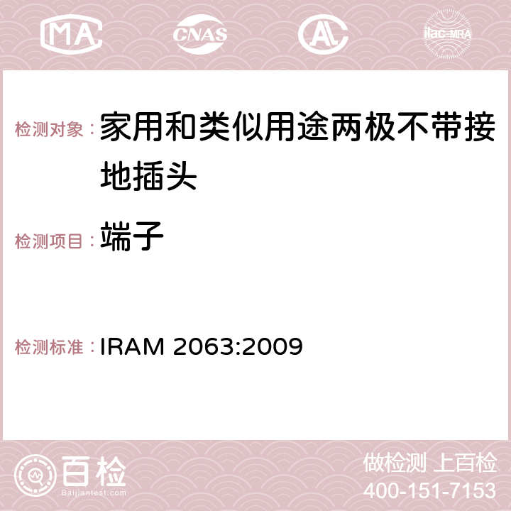 端子 家用和类似用途两极不带接地插头 额定10A 250V a.c. IRAM 2063:2009 条款 12