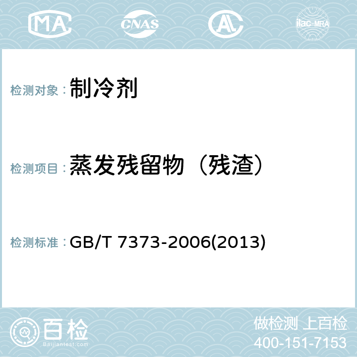 蒸发残留物（残渣） 工业用二氟一氯甲烷（HCFC-22） GB/T 7373-2006(2013) 4.7