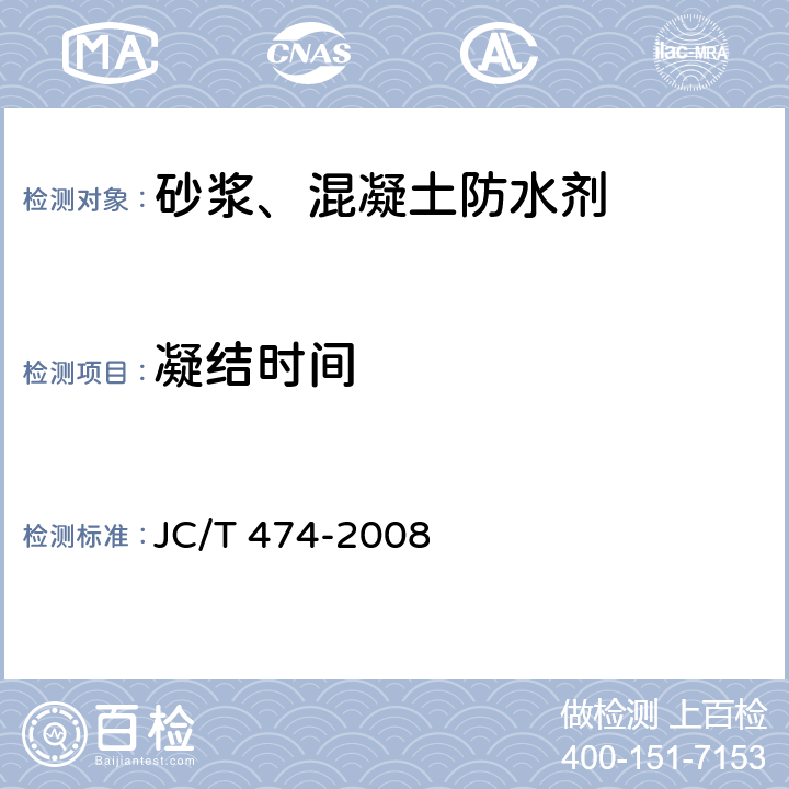 凝结时间 砂浆、混凝土防水剂 JC/T 474-2008