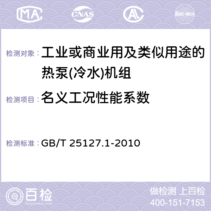 名义工况性能系数 低环境温度空气源热泵(冷水)机组 第1部分:工业或商业用及类似用途的热泵(冷水)机组 GB/T 25127.1-2010 6.3.2.3