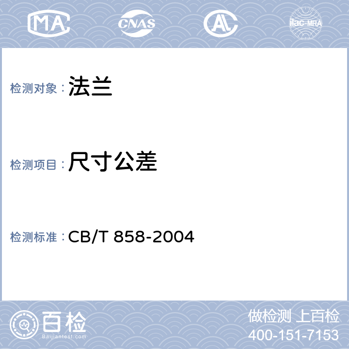 尺寸公差 《P3.OMPa 焊接铜法兰规范 》 CB/T 858-2004