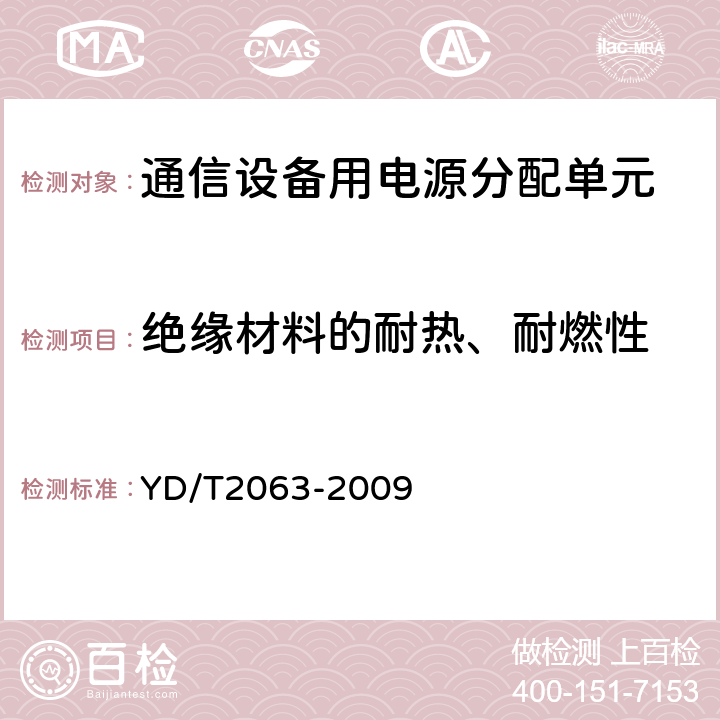 绝缘材料的耐热、耐燃性 通信设备用电源分配单元 YD/T2063-2009 5.11