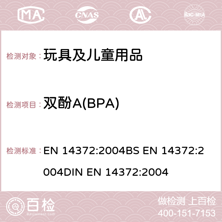 双酚A(BPA) 儿童用护理用品-刀叉和喂养工具-安全要求和试验 EN 14372:2004
BS EN 14372:2004
DIN EN 14372:2004 条款 6.3.6 双酚A(BPA)