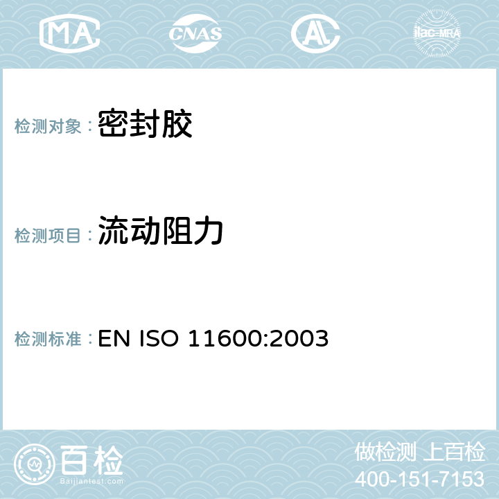 流动阻力 房屋建筑.连接产品.密封胶的分类和要求 EN ISO 11600:2003 5