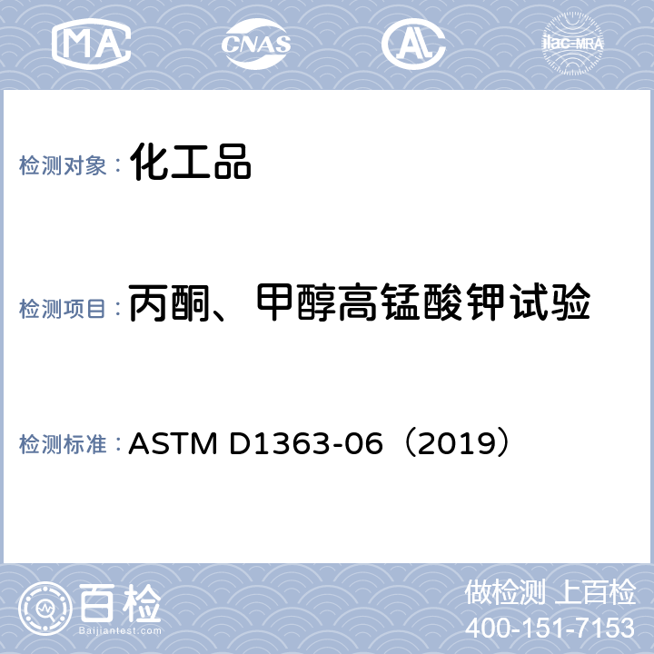 丙酮、甲醇高锰酸钾试验 ASTM D1363-06 丙酮和甲醇高锰酸钾时间试验方法 （2019）
