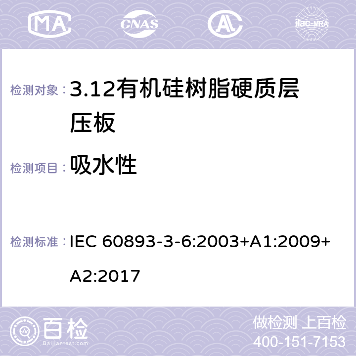 吸水性 绝缘材料 电气用热固性树脂基工业硬质层压板第3部分：单项材料规范 第6篇：对有机硅树脂硬质层压板的要求 IEC 60893-3-6:2003+A1:2009+A2:2017 表5