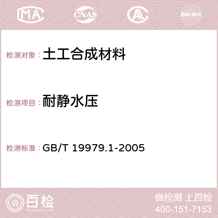 耐静水压 土工合成材料 防渗性能 第1部分：耐静水压的测定 GB/T 19979.1-2005 6