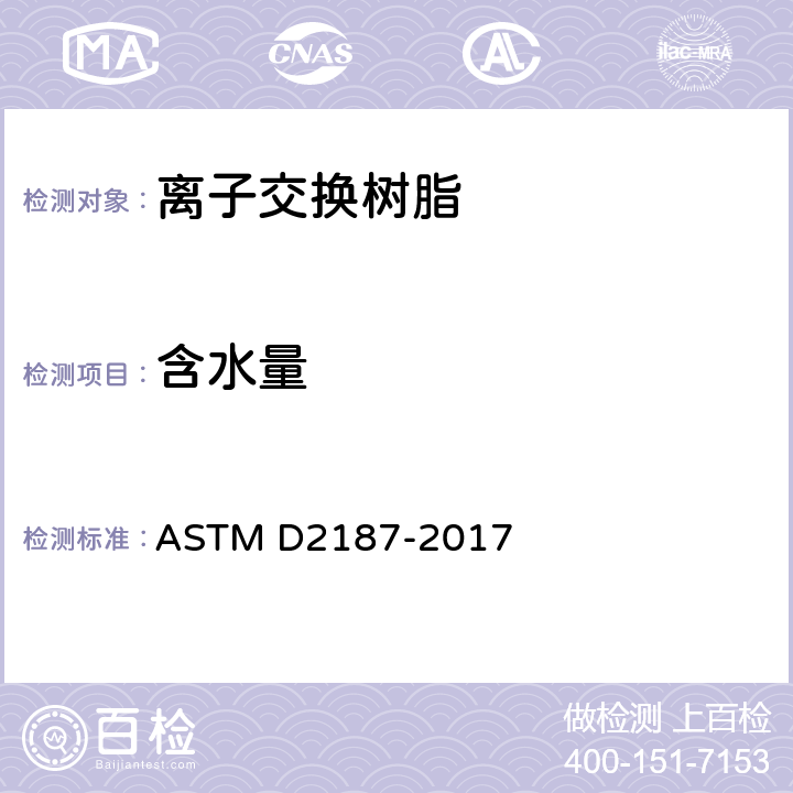 含水量 粒状离子交换树脂的物理化学特性的标准试验方法 方法B ASTM D2187-2017 全部