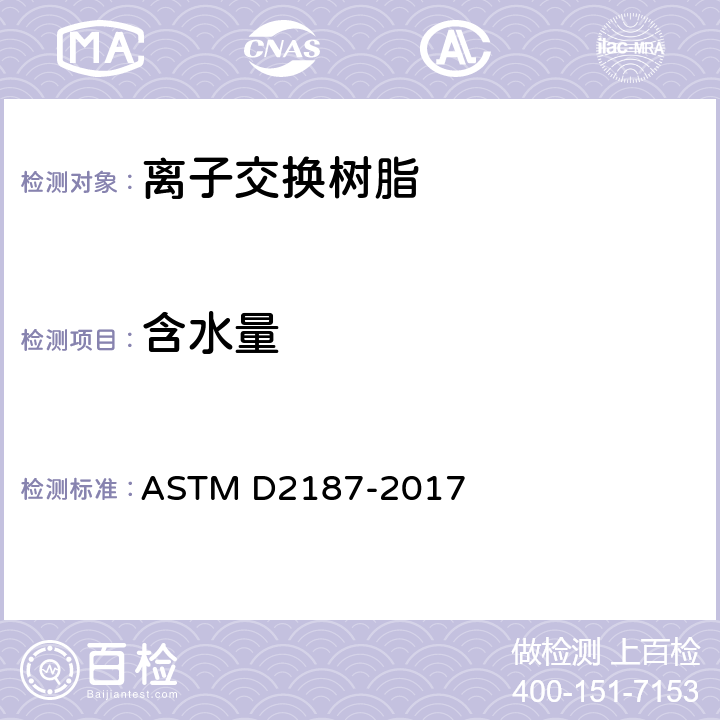 含水量 ASTM D2187-2017 颗粒离子交换树脂理化性能的试验方法