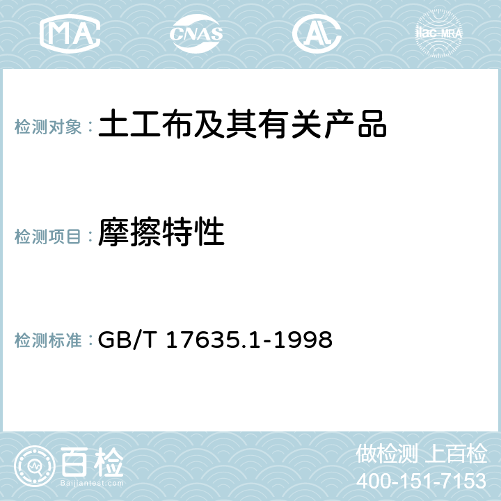 摩擦特性 土工布及其有关产品 摩擦特性的测定 第1部分: 直接剪切试验 GB/T 17635.1-1998