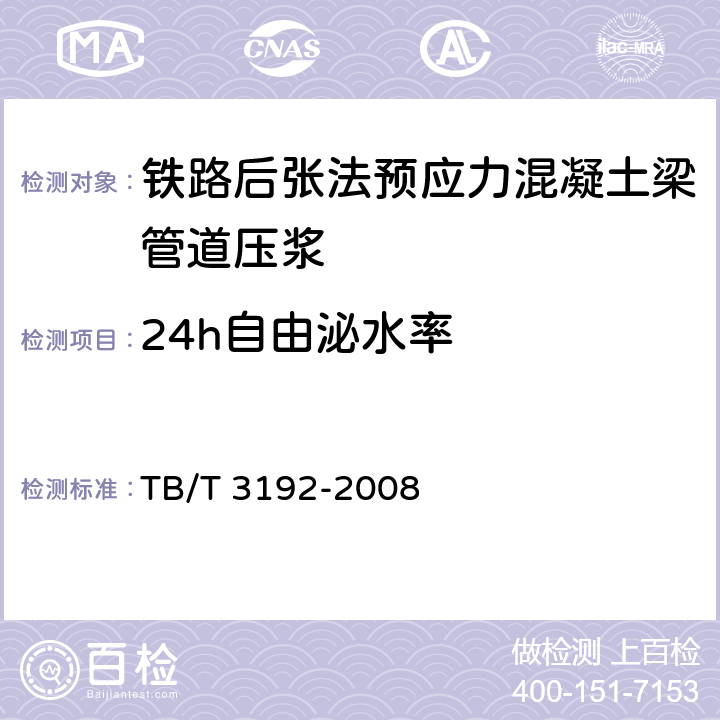 24h自由泌水率 铁路后张法预应力混凝土梁管道压浆技术条件 TB/T 3192-2008 4