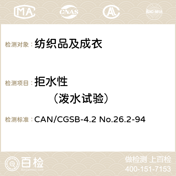 拒水性             （泼水试验） CAN/CGSB-4.2 No.26.2-94 测定织物表面抗湿性（喷淋试验） 