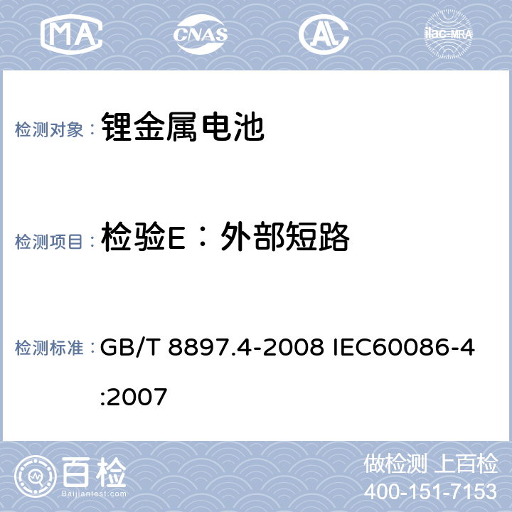 检验E：外部短路 原电池. 第 4 部分: 锂电池的安全要求 GB/T 8897.4-2008 IEC60086-4:2007 6.5.1