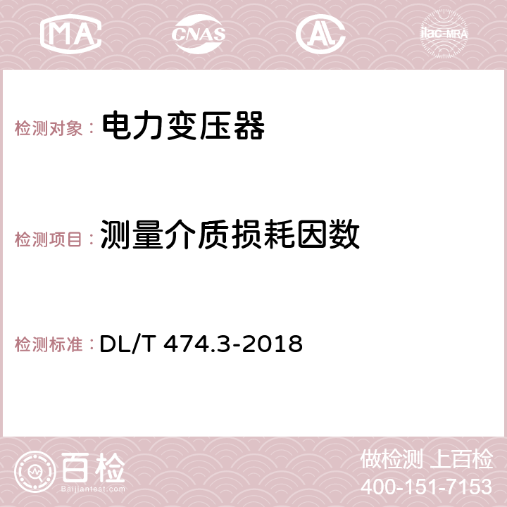 测量介质损耗因数 现场绝缘试验实施导则 介质损耗因数tanδ试验 DL/T 474.3-2018