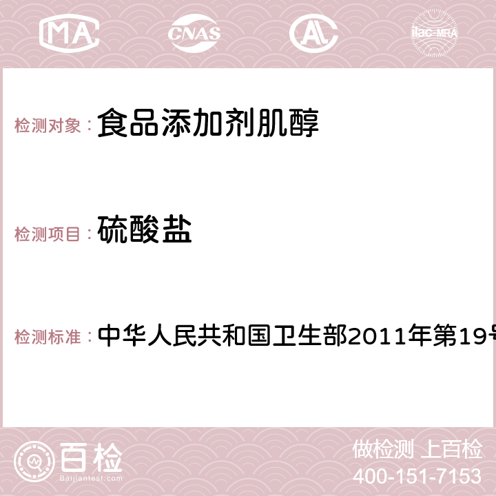 硫酸盐 食品添加剂 肌醇 中华人民共和国卫生部2011年第19号公告 附录 A.6