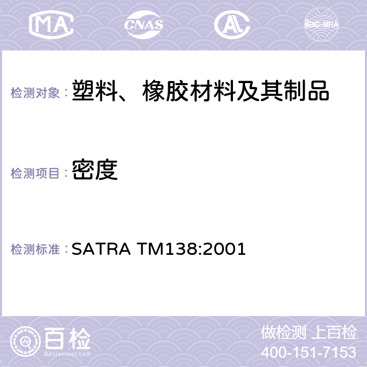 密度 发泡底的密度测量 SATRA TM138:2001