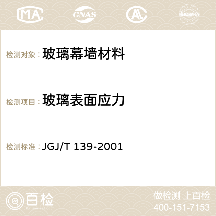 玻璃表面应力 JGJ/T 139-2001 玻璃幕墙工程质量检验标准(附条文说明)