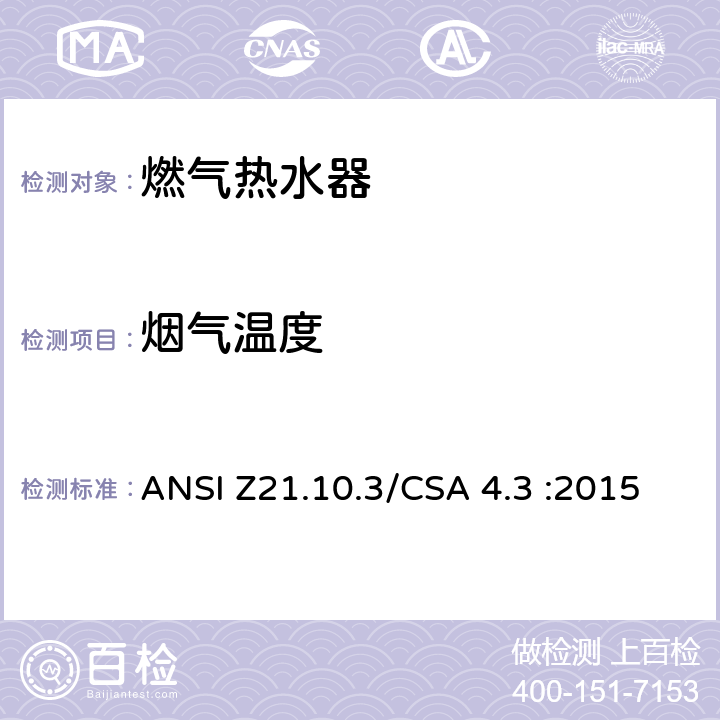 烟气温度 CSA 4.3 :2015 5 燃气热水器:功率高于75,000BTU/Hr的三类容积式，循环式和快速式 ANSI Z21.10.3/.18