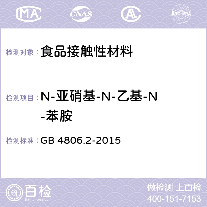 N-亚硝基-N-乙基-N-苯胺 GB 4806.2-2015 食品安全国家标准 奶嘴
