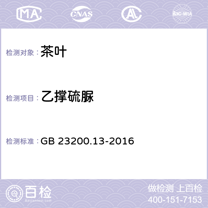 乙撑硫脲 食品安全国家标准 茶叶中448种农药及相关化学品残留量的测定 液相色谱-质谱法 GB 23200.13-2016