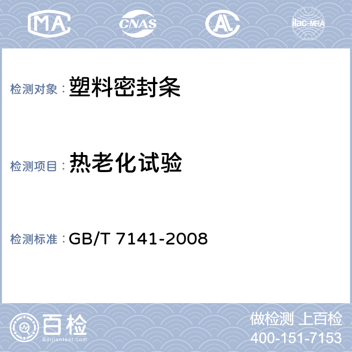 热老化试验 塑料热老化试验方法 GB/T 7141-2008