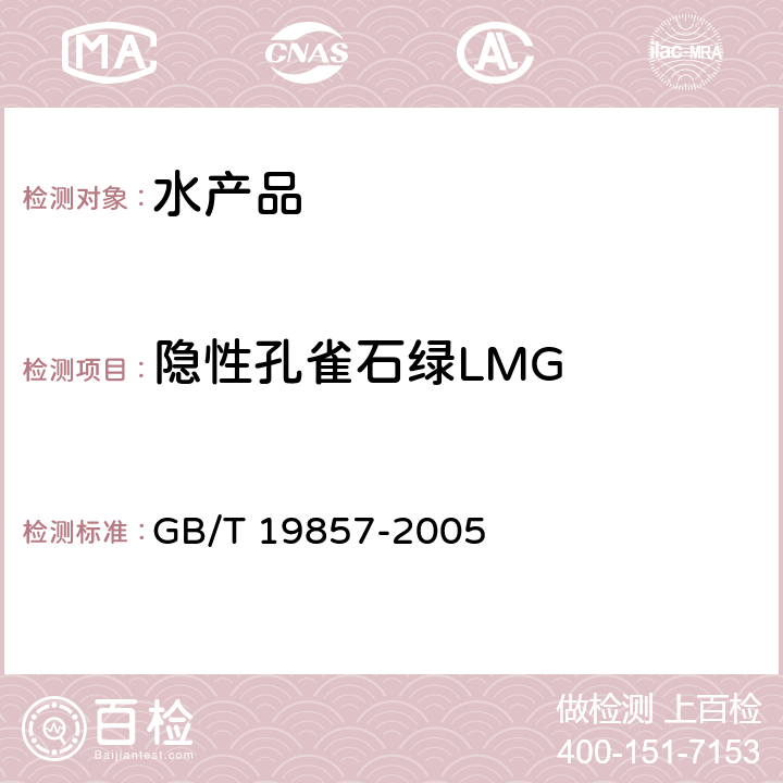 隐性孔雀石绿LMG 水产品中孔雀石绿和结晶紫残留量的测定 GB/T 19857-2005